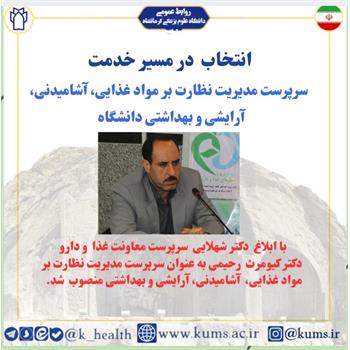 دکتر کیومرث رحیمی بعنوان سرپرست مدیریت نظارت بر مواد غذایی، آشامیدنی، آرایشی و بهداشتی معاونت غذا و دارو منصوب شد
