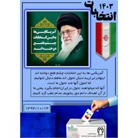 آمریکایی ها به این انتخابات چشم طمع دوخته اند