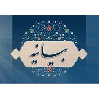 بیانیه, شورای فرهنگی، اساتید، کارکنان، دانشجویان و بسیجیان دانشگاه علوم پزشکی کرمانشاه , رژیم غاصب ,صهیونیستی ,لبنان و فلسطین