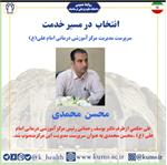 محسن محمدی به عنوان سرپرست مدیریت مرکز آموزشی درمانی امام علی (ع)منصوب شد