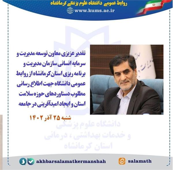 تقدیر معاون توسعه مدیریت و سرمایه انسانی سازمان‌ مدیریت و برنامه ریزی استان از روابط عمومی دانشگاه