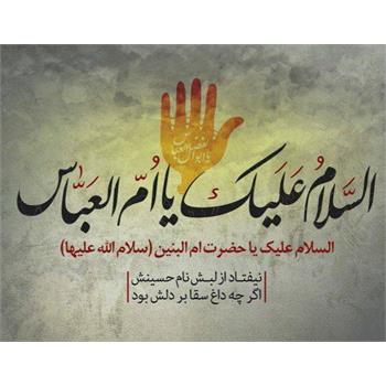 رحلت جانگداز حضرت ام‌البنین(س) تسلیت باد