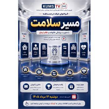 فراخوان شرکت در مسابقه تلویزیونی «مسیر سلامت»