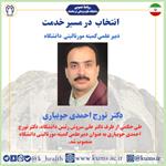 دکتر تورج احمدی جویباری به عنوان دبیر علمی کمیته مورتالیتی دانشگاه منصوب شد