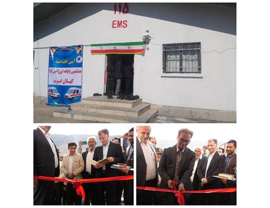 افتتاح پایگاه اورژانس جاده‌ای باسکله گیلانغرب در روستای چشمه‌خانی