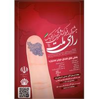 جشنواره فیلم کوتاه و موشن گرافیک رای ملت