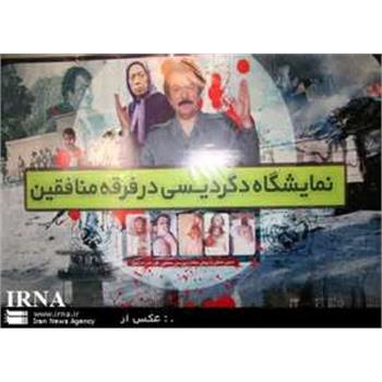نمایشگاه دگردیسی در فرقه ی تروریستی منافقین ؛ ویژه دانشگاهیان