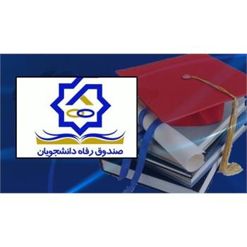 آغاز ثبت نام وام ضروری و ودیعه مسکن دانشجویان