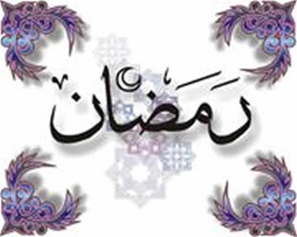 ماه رمضان