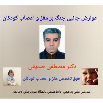 عوارض جانبی جنگ بر مغز واعصاب کودکان