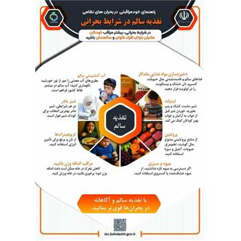 تغذیه سالم در بحران جنگ