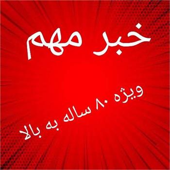 خبر مهم / افراد ۸۰ ساله به بالا از فردا برای واکسن مراجعه نمایند