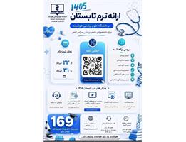 آغاز ثبت‌نام ترم تابستان علوم پزشکی هوشمند از ۲۳ خرداد‌ماه