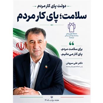 دولت پای کار مردم؛ سلامت، پای کار مردم