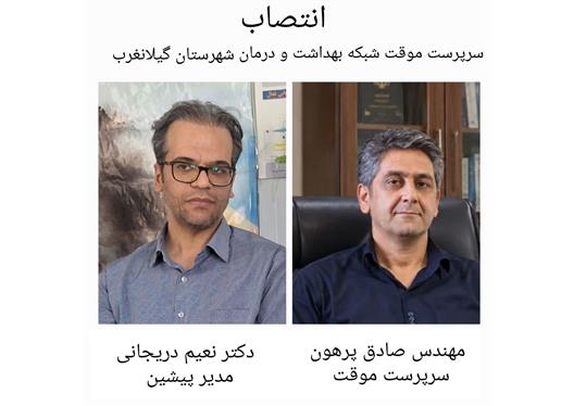 ​مهندس صادق پرهون سرپرست موقت شبکه بهداشت و درمان شهرستان گیلانغرب شد/ تقدیر از دکتر نعیم دریجانی