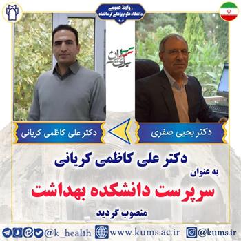 دکتر علی کاظمی کریانی به عنوان" سرپرست دانشکده بهداشت منصوب شد"/ تقدیر از دکتر یحیی صفری