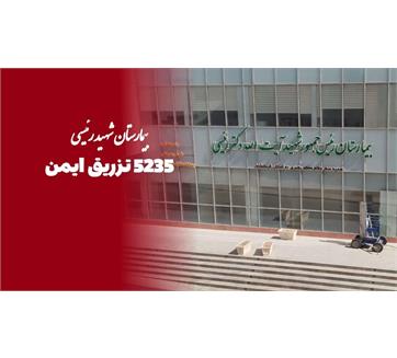 ثبت ۵۲۳۵ تزریق ایمن در بیمارستان شهید جمهور آیت‌الله رئیسی