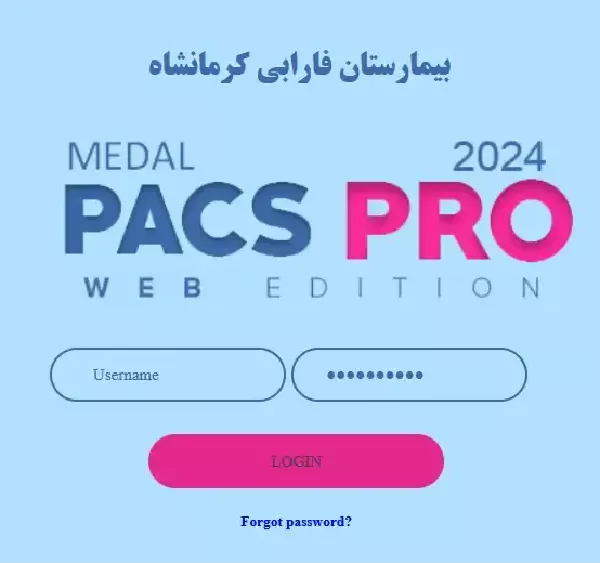 پکس بیمارستان فارابی