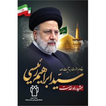 شهید رئیسی . سلامتی مردم