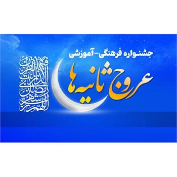 برگزاری جشنواره ملی عروج ثانیه ها ویژه اساتید/کارکنان/دانشجویان دانشگاه علوم پزشکی کرمانشاه