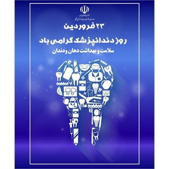 پیام تبریک سرپرست دانشگاه علوم پزشکی کرمانشاه به مناسبت روز دندانپزشکی
