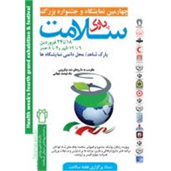 چهارمین نمایشگاه و جشنواره بزرگ پارک سلامت از روز 18 تا 24 فروردین ماه در پارک شاهد برگزار می گردد.