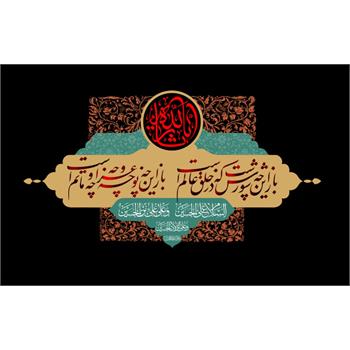 فرا رسیدن عاشورای حسینی بر شیفتگان و عاشقان حضرت اباعبدالله الحسین(ع) تسلیت و تعزیت باد