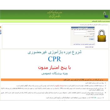 بازآموزی کاملا online احیای قلبی ریوی CPR برای پزشکان عمومی سراسر کشور