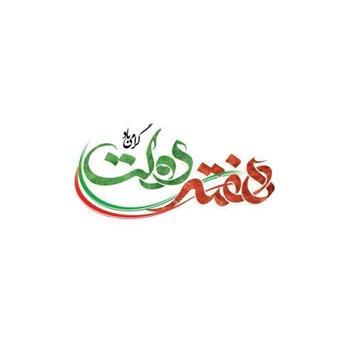 هفته دولت؛ نماد خدمت، مسئولیت‌پذیری و تلاش برای مردم