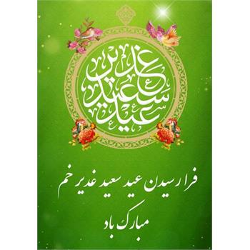 عید غدیر