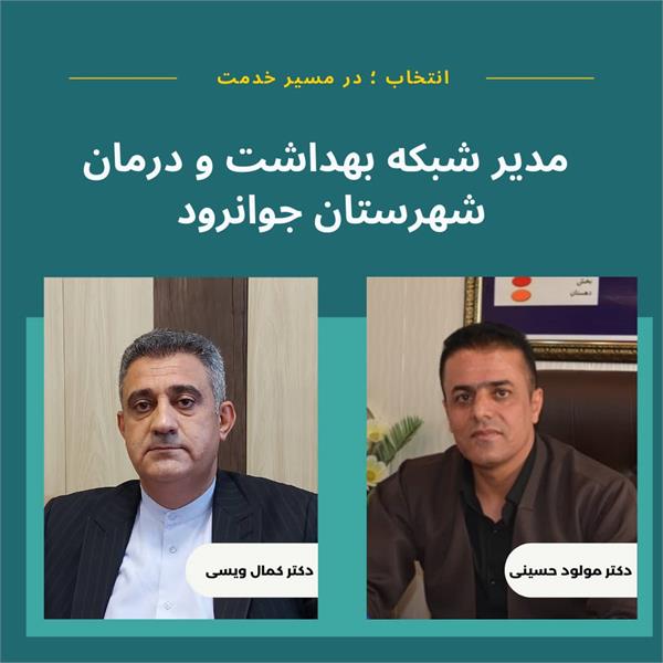 دکتر کمال ویسی به عنوان " مدیر شبکه بهداشت و درمان شهرستان جوانرود" منصوب شد/ تقدیر از دکتر مولود حسینی