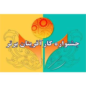 فراخوان چهاردهمین جشنواره کارآفرینان برتر ملی و استانی سال ۱۴۰۰