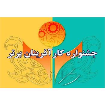 فراخوان چهاردهمین جشنواره کارآفرینان برتر ملی و استانی سال ۱۴۰۰