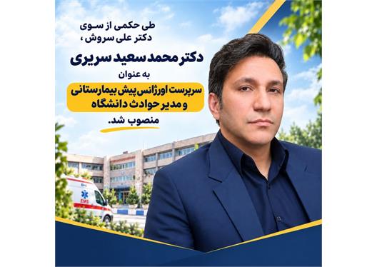 دکتر محمد سعید سریری" سرپرست اورژانس پیش بیمارستانی و مدیر حوادث دانشگاه " شد