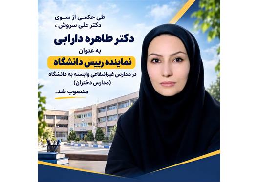 انتصاب دکتر طاهره دارابی به عنوان نماینده رئیس دانشگاه در مدارس غیرانتفاعی وابسته به دانشگاه