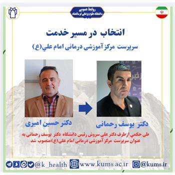 دکتر یوسف رحمانی به عنوان سرپرست مرکز آموزشی درمانی امام علی (ع) منصوب شد/ تقدیر از دکتر حسین امیری