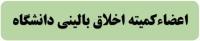 اعضای کمیته