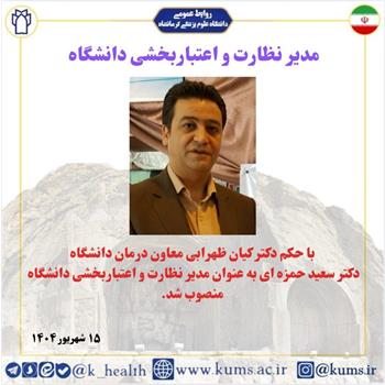 دکتر سعید حمزه ای به عنوان مدیر نظارت و اعتبار بخشی دانشگاه منصوب شد
