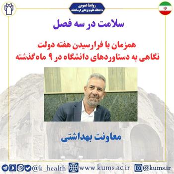 گزارش عملکرد معاونت بهداشتی در هفته دولت