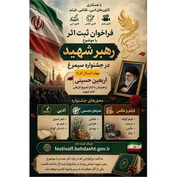 فراخوان ثبت اثر با موضوع رهبر شهید در جشنواره سیمرغ بخش ملی