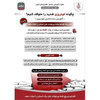 چگونه خونریزی شدید را متوقف کنیم؟ ‌