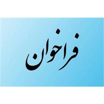 "فراخوان برون سپاری خدمات مرکز دولتی درمان سوء مصرف مواد وحدت"