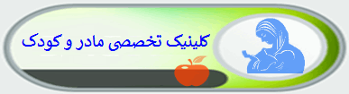 کلینیک تخصصی مادر و کودک