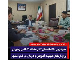 توسعه و ارتقای کلان منطقه ۳ آمایش از مهم‌ترین ماموریت های دانشگاه های عضو است
