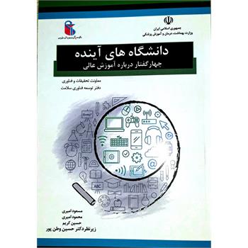 کتاب " دانشگاه های آینده" توسط وزارت بهداشت منتشر شد