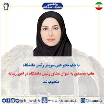 هانیه محمدی به عنوان مشاور رئیس دانشگاه در امور رسانه منصوب شد