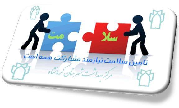 مشارکت همه برای تامین سلامت ضروری است