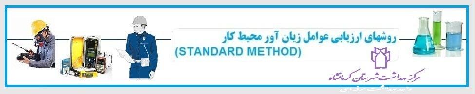 جستجوی روشهای ارزیابی عوامل زیان آور محیط کار