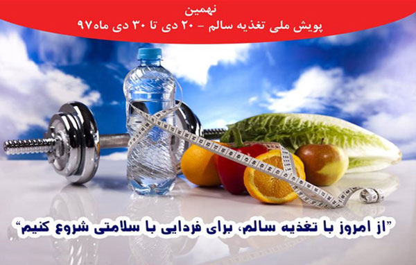 "از امروز با تغذیه سالم برای فردایی با سلامتی شروع کنیم " شعار هفته ملی بسیج تغذیه سالم 1397