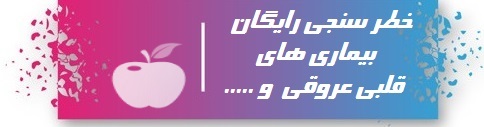 خطر سنجی بیماری های قلبی عروقی وسرطان